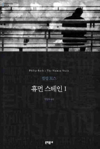 휴먼 스테인 1 (보급판)(문학동네 세계문학전집 019)